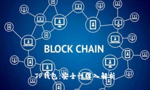TP钱包:安全性深入解析