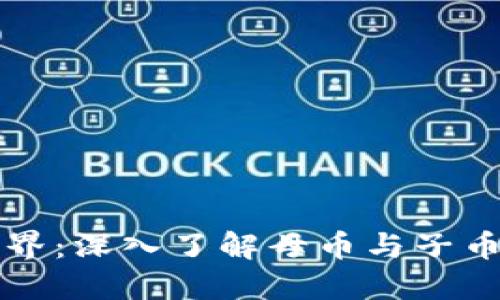 探索虚拟币世界：深入了解母币与子币的区别与联系