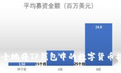 如何高效、安全地将TP钱包