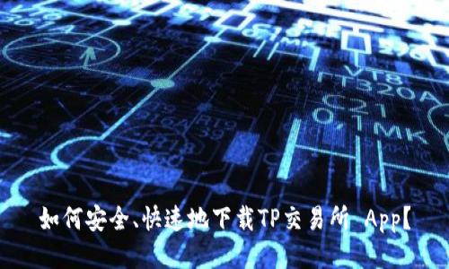 如何安全、快速地下载TP交易所 App？