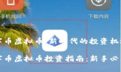 华贝数字币虚拟币：新时