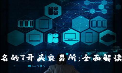 探索全球知名的T开头交易所:全面解读与投资机会
