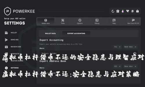 虚拟币杠杆借币不还的安全隐患与理智应对

虚拟币杠杆借币不还：安全隐患与应对策略