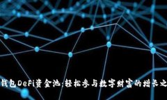 TP钱包DeFi资金池：轻松参