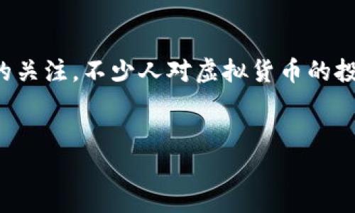 前言

随着数字化时代的迅猛发展，虚拟货币的概念不断深入人心。虚拟买卖币作为其中的重要一环，逐渐引发了广大投资者的关注。不少人对虚拟货币的投资充满好奇，同时也带着谨慎的态度。本文将围绕虚拟买卖币进行详细探讨，希望能帮助大家更好地理解这一新兴领域。


深入解读虚拟买卖币：投资新机遇与风险分析
