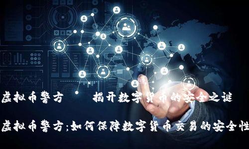 虚拟币警方——揭开数字货币的安全之谜
虚拟币警方:如何保障数字货币交易的安全性