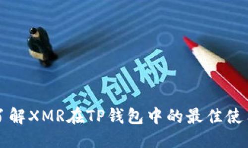 优质
深入了解XMR在TP钱包中的最佳使用方式