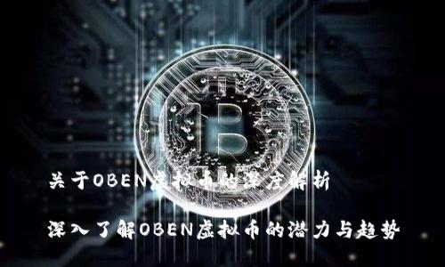 关于OBEN虚拟币的深度解析

深入了解OBEN虚拟币的潜力与趋势