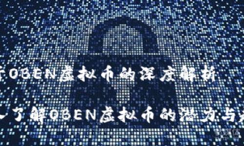 关于OBEN虚拟币的深度解析

深入了解OBEN虚拟币的潜力与趋势