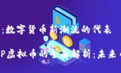 VFP虚拟币：数字货币新潮