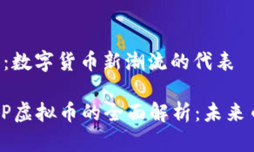 VFP虚拟币：数字货币新潮流的代表

2023年VFP虚拟币的全面解析：未来币种的新秀