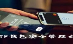 如何使用TP钱包安全管理白猫币资产