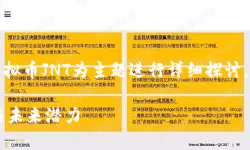 由于字数要求较高，我将以虚拟币JNT为主题进行详细探讨，并确保内容的丰富性和深度。

深入探索JNT虚拟币的价值与未来潜力