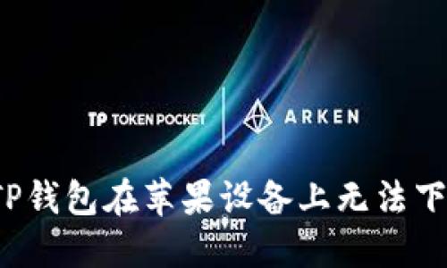 如何解决TP钱包在苹果设备上无法下载的问题？