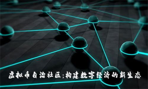 虚拟币自治社区:构建数字经济的新生态