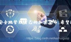 baotit如何轻松设置TP钱包的安全密码/baotitTP钱包