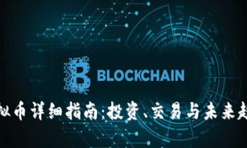 WTC虚拟币详细指南：投资、交易与未来趋势解析