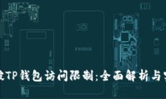 如何突破TP钱包访问限制：全面解析与实用技巧