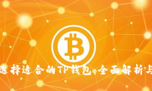 如何选择适合的TP钱包：全面解析与推荐