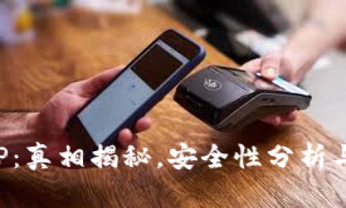 TP钱包APP：真相揭秘，安全性分析与用户反馈