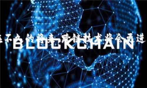 跨链无界限：探索TP钱包的无缝跨链功能

TP钱包, 跨链技术, 数字资产, 钱包安全/guanjianci

引言：跨链技术的崛起
在数字货币的世界里，跨链技术迅速崛起，成为连接不同区块链的桥梁。随着区块链生态系统的不断发展，用户拥有的数字资产分布在不同的平台和链上，导致了资产管理和流转的复杂性。TP钱包作为一款功能强大的数字资产钱包，提供了便捷的跨链功能，让用户在不同链间轻松移动他们的资产。接下来，我们将深入探讨TP钱包的跨链特性，帮助你了解如何高效地管理你的数字财富。

什么是跨链技术？
跨链技术简单而言，就是不同区块链间的数据和价值的交换与交互。这意味着，你可以在某个链上拥有的资产，经过一定的协议和技术，可以转移到另一个链上，而不需要单独的中介或繁琐的手续。随着越来越多的区块链项目相继推出，跨链技术的重要性愈加凸显，不同链之间的互动和兼容性成为未来区块链技术发展的关键。

TP钱包概述
TP钱包是一款便捷、安全的多币种数字钱包。它不仅支持多种主流的数字货币，还因其直观易用的界面，受到了广大用户的喜爱。在TP钱包中，用户可以轻松管理他们的数字资产，并利用其丰富的功能进行交易和资产转移。特别是其跨链功能，简化了用户在多个区块链间资产流动的过程，使得用户体验得到了很大提升。

TP钱包的跨链功能分析
TP钱包的跨链功能特色鲜明，让资产的流动就如行云流水般顺畅。以下是其核心优势：

ul
  listrong高效便捷：/strong用户只需几个简单的步骤即可完成跨链转账，根本无需繁琐的操作。/li
  listrong低交易成本：/strongTP钱包通过采用先进的跨链技术，了资产转移的成本，为用户节省了费用。/li
  listrong安全可靠：/strongTP钱包在跨链交易中，采用了多重加密手段，确保用户的资金安全，以及交易信息的隐私。/li
/ul

如何使用TP钱包进行跨链操作？
虽然TP钱包的跨链功能十分强大，但对于初次使用的用户来说，了解具体的操作步骤仍然十分重要。下面是详细的操作指南，帮助你轻松上手：

h4步骤一：下载并安装TP钱包/h4
首先，用户需要在官方渠道下载并安装TP钱包。确保下载的是官方版本，以保护你的资产安全。安装完成后，注册并创建你的钱包，记得妥善保存助记词。

h4步骤二：充值数字资产/h4
创建钱包后，用户需要将数字资产充值到TP钱包内。用户可以将已有的数字资产转入TP钱包，准备进行跨链操作。如果你已经有资产在TP钱包中，可以跳过这一步。

h4步骤三：选择跨链功能/h4
在主界面，找到“跨链”选项，点击进入。在该界面中，用户可以选择原始链和目标链，之后输入需转移的资产数量。

h4步骤四：确认交易信息/h4
在输入完需要转移的资产数量后，TP钱包会显示此次交易的费用及相关信息。请仔细核对，确保一切无误后，点击确认。

h4步骤五：完成转账/h4
交易确认后，TP钱包将处理此次跨链转账操作。根据区块链网络的处理速度，这可能需要一些时间。用户可以在“交易记录”中查看状态。

TP钱包跨链功能的未来展望
随着区块链技术的逐步成熟，TP钱包的跨链功能也在不断升级。在未来，可以预见更多的链将被整合进TP钱包，为用户提供更丰富的选择和更便捷的服务。跨链技术的持续发展，将使得数字资产的流动性提高，进一步打破不同区块链之间的壁垒。

常见问题解答

h4问题一：TP钱包安全性如何保障？/h4
TP钱包非常重视用户资产的安全性。钱包采用了行业领先的加密技术，保障用户的私钥和交易信息的安全。此外，用户的助记词是生成钱包的关键，TP钱包绝不存储用户的助记词，确保了用户对资产的完全控制。通过这些措施，TP钱包努力为用户提供一个安全可靠的数字资产交易环境。

h4问题二：使用TP钱包跨链转账需要注意哪些事项？/h4
在进行跨链操作时，用户需要注意以下几点：

ul
  listrong确认链之间的兼容性：/strong不同区块链之间的资产并不总是可以互相转移，因此用户在进行跨链操作前，需要确认所选择的链之间是兼容的。/li
  listrong仔细输入资产信息：/strong在输入转帐金额时，请仔细核对，避免因错误的输入导致资产损失。/li
  listrong关注手续费：/strong不同链的交易费用可能会有所不同，确保了解手续费的情况，做好相关的资产计划。/li
/ul

结语：拥抱跨链时代
在数字货币逐渐取代传统金融的今天，跨链技术的出现给用户提供了便捷的解决方案。TP钱包作为这一领域的佼佼者，凭借其先进的跨链功能，让用户的数字资产流动没有了限制。我们有理由相信，在不久的将来，跨链技术将会更进一步，为全球用户带来更加流畅、安全的数字资产交易体验。无论是新手还是资深用户，TP钱包都会是你资产管理的得力助手。在这个跨链的新时代，既然我们可以无阻碍地转移资产，你还在等什么呢？

通过以上内容，我们对TP钱包的跨链功能及相关操作进行了全面的分析和讲解。希望这些信息能帮助你在数字资产管理和投资中更加游刃有余。