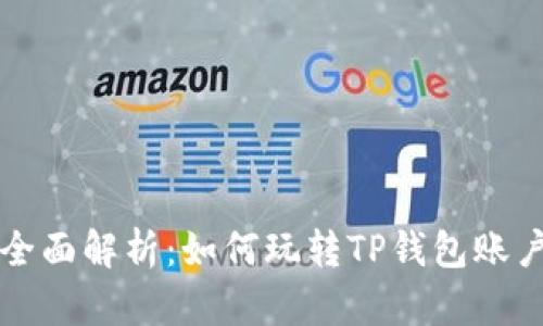 全面解析:如何玩转TP钱包账户