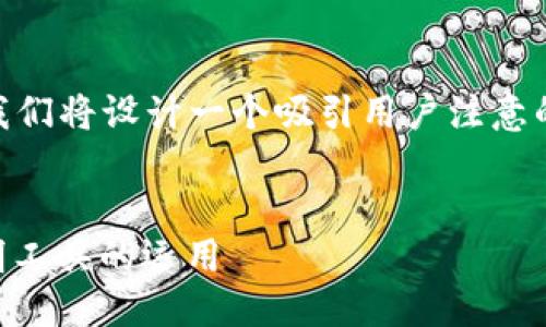 思考与关键词

为了帮助您针对 TPTP 的官网进行  ，我们将设计一个吸引用户注意的和相关关键词。我们可以考虑以下结构：


探索 TPTP 官网：深入了解高效证据证明工具的运用