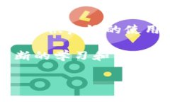 最新版本：TP钱包随着区块