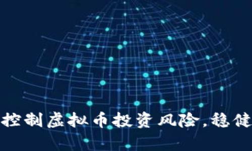 如何有效控制虚拟币投资风险，稳健获利之道