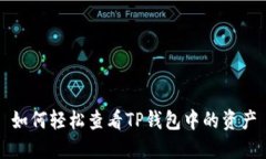 如何轻松查看TP钱包中的资