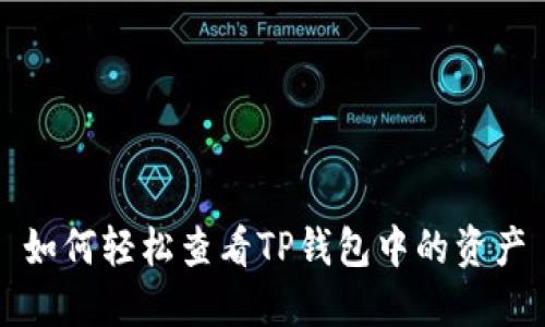 如何轻松查看TP钱包中的资产