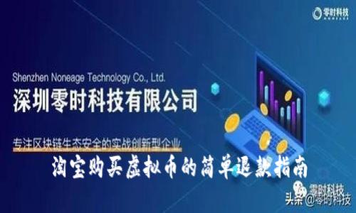 淘宝购买虚拟币的简单退款指南