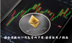 安全便捷的TP钱包官网下载