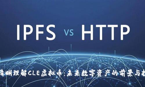 ### 清晰理解CLE虚拟币：未来数字资产的前景与投资价值