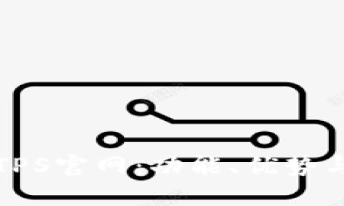 轻松了解TPS官网：功能、优势与使用指南