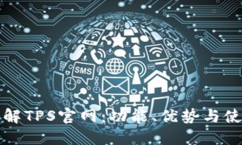 轻松了解TPS官网：功能、优势与使用指南