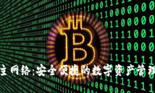 TP钱包主网络：安全便捷的数字资产管理新选择