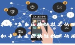 IOST虚拟币：未来区块链技