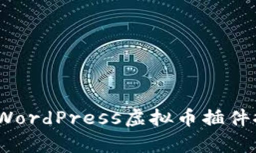 全面解析：最佳WordPress虚拟币插件推荐与使用指南