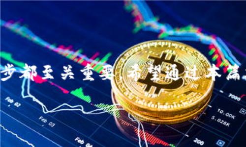 什么是冷钱包？

在数字货币的世界里，安全永远是第一位的，而冷钱包恰恰是为了保护你的数字资产而设计的一种存储方式。简单来说，冷钱包是一种与互联网完全隔离的数字货币存储工具，就像你把现金锁在保险箱里，而不是放在随身携带的钱包中。这样可以有效防止黑客攻击和网络盗窃。

冷钱包通常分为两种类型：硬件钱包和纸钱包。硬件钱包是一种专门的设备，类似于U盘，专门用于安全地存储你的私钥。而纸钱包则是将你的私钥和二维码印在纸上，完全没有任何电子设备。无论哪种形式，都有其独特的优点。

冷钱包的优势

使用冷钱包有很多优势。首先，由于冷钱包与网络不相连，黑客无法通过远程手段进入你的钱包，这大大降低了被盗的风险。其次，冷钱包避免了因为系统故障或在线服务商倒闭而导致的资产丢失。最后，冷钱包帮助用户更好地管理资金，使得长期存储资产变得简单而安全。

冷钱包的使用方法

使用冷钱包虽然听起来复杂，但其实过程并不繁琐。下面我们就来一步一步拆解如何使用冷钱包来存储你的数字资产。

第一步：选择合适的冷钱包

市面上有许多种类的硬件钱包，如Ledger、Trezor等，它们在安全性和使用体验上各有千秋。在选择时，你可以参考其他用户的评价，确保选择一款功能和安全性都能满足你需求的钱包。而纸钱包则需要你在制作时确保生成环境的安全，理想情况下，要在没有网络连接的情况下生成它，以减少被攻击的风险。

第二步：创建钱包

硬件钱包的创建通常需要通过相关的应用程序进行。在这个过程中，你会被引导生成一个私钥，并记住它。这时候，务必妥善保管，因为丢失了私钥，你的数字资产可能会永远无法恢复。而对于纸钱包，你只需在特定网站生成钱包信息，然后将生成的私钥和二维码打印出来，最好将其保存在一个安全的地方，避免泄露。

第三步：转账数字资产

一旦你的冷钱包创建完毕，接下来就是将数字资产转账到这个冷钱包。在钱包应用中，你会找到“接收”或“转账”选项，点击后会生成一个接收地址。然后在你现有的交易所或者热钱包中进行转账，确保转账时地址的准确无误，避免因地址错误导致的资产丢失。

第四步：安全存储

无论是硬件钱包还是纸钱包，都需要进行安全存储。硬件钱包建议放在可防水防火的地方，避免物理损害；纸钱包最好放在一个防盗且不易潮湿的地方。可以选择将纸钱包放入一个保险柜，确保没有人可以轻易接触到。

冷钱包的注意事项

虽然冷钱包的安全性很高，但在使用过程中也有一些细节需要注意。首先，不要将私钥泄露给任何人，任何寻求获取你私钥的提问都要保持警惕。其次，定期检查你钱包内的资产，确保没有异常交易记录。最后，为你的冷钱包定期备份，以防设备损坏或丢失。

总结

冷钱包是保护你数字资产的一种高效方式，通过合理的使用和安全措施，可以大大降低资产被盗的风险。从选择合适的冷钱包到安全存储每一步都至关重要。希望通过本篇文章，你能对冷钱包有更深入的了解，并安全、放心地管理你的数字资产。

新手必看：全面解析冷钱包的使用方法与安全策略