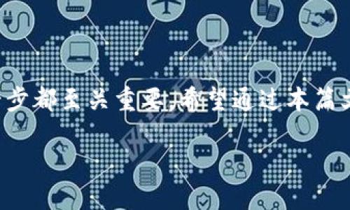 什么是冷钱包？

在数字货币的世界里，安全永远是第一位的，而冷钱包恰恰是为了保护你的数字资产而设计的一种存储方式。简单来说，冷钱包是一种与互联网完全隔离的数字货币存储工具，就像你把现金锁在保险箱里，而不是放在随身携带的钱包中。这样可以有效防止黑客攻击和网络盗窃。

冷钱包通常分为两种类型：硬件钱包和纸钱包。硬件钱包是一种专门的设备，类似于U盘，专门用于安全地存储你的私钥。而纸钱包则是将你的私钥和二维码印在纸上，完全没有任何电子设备。无论哪种形式，都有其独特的优点。

冷钱包的优势

使用冷钱包有很多优势。首先，由于冷钱包与网络不相连，黑客无法通过远程手段进入你的钱包，这大大降低了被盗的风险。其次，冷钱包避免了因为系统故障或在线服务商倒闭而导致的资产丢失。最后，冷钱包帮助用户更好地管理资金，使得长期存储资产变得简单而安全。

冷钱包的使用方法

使用冷钱包虽然听起来复杂，但其实过程并不繁琐。下面我们就来一步一步拆解如何使用冷钱包来存储你的数字资产。

第一步：选择合适的冷钱包

市面上有许多种类的硬件钱包，如Ledger、Trezor等，它们在安全性和使用体验上各有千秋。在选择时，你可以参考其他用户的评价，确保选择一款功能和安全性都能满足你需求的钱包。而纸钱包则需要你在制作时确保生成环境的安全，理想情况下，要在没有网络连接的情况下生成它，以减少被攻击的风险。

第二步：创建钱包

硬件钱包的创建通常需要通过相关的应用程序进行。在这个过程中，你会被引导生成一个私钥，并记住它。这时候，务必妥善保管，因为丢失了私钥，你的数字资产可能会永远无法恢复。而对于纸钱包，你只需在特定网站生成钱包信息，然后将生成的私钥和二维码打印出来，最好将其保存在一个安全的地方，避免泄露。

第三步：转账数字资产

一旦你的冷钱包创建完毕，接下来就是将数字资产转账到这个冷钱包。在钱包应用中，你会找到“接收”或“转账”选项，点击后会生成一个接收地址。然后在你现有的交易所或者热钱包中进行转账，确保转账时地址的准确无误，避免因地址错误导致的资产丢失。

第四步：安全存储

无论是硬件钱包还是纸钱包，都需要进行安全存储。硬件钱包建议放在可防水防火的地方，避免物理损害；纸钱包最好放在一个防盗且不易潮湿的地方。可以选择将纸钱包放入一个保险柜，确保没有人可以轻易接触到。

冷钱包的注意事项

虽然冷钱包的安全性很高，但在使用过程中也有一些细节需要注意。首先，不要将私钥泄露给任何人，任何寻求获取你私钥的提问都要保持警惕。其次，定期检查你钱包内的资产，确保没有异常交易记录。最后，为你的冷钱包定期备份，以防设备损坏或丢失。

总结

冷钱包是保护你数字资产的一种高效方式，通过合理的使用和安全措施，可以大大降低资产被盗的风险。从选择合适的冷钱包到安全存储每一步都至关重要。希望通过本篇文章，你能对冷钱包有更深入的了解，并安全、放心地管理你的数字资产。

新手必看：全面解析冷钱包的使用方法与安全策略