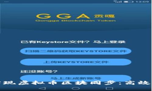如何快速实现虚拟币区块同步：高效方法与技巧