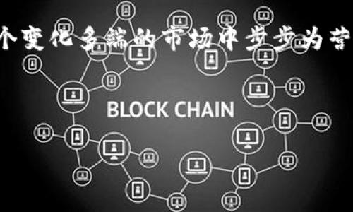 虚拟币行情网：全面分析与实时数据让您把握投资先机  
虚拟币, 行情, 投资, 数据/guanjianci  

引言：虚拟币的崛起与投资机遇  
在近几年的金融市场中，虚拟币一次次引发热潮，从比特币到以太坊，再到各种新兴的代币，吸引了无数投资者的目光。随着技术的发展和大众认知的提升，虚拟货币不仅仅是“数字金矿”，而且成为了一种新的投资方式。然而，对于初入这一领域的投资者来说，了解虚拟币的行情，获取实时的数据分析，将是成功的关键所在。这就是虚拟币行情网所要解决的问题。  

什么是虚拟币行情网？  
虚拟币行情网，顾名思义，就是提供有关虚拟货币价格波动、市场动态、趋势分析等信息的平台。一个好的行情网不仅要有准确的数据，还应该提供多维度的分析和解读，以帮助投资者做出更明智的决策。这样的平台通常汇聚了实时价格、历史走势图、市场成交量、市场热度，以及各种用户交流体验，是每个虚拟币投资者都应该关注的信息来源。  

虚拟币行情网的重要性  
对于任何希望投资虚拟币的人来说，行情网的重要性不言而喻。下面我们来详细了解它为何如此重要：  

h41. 实时数据获取/h4  
虚拟币世界瞬息万变，价格波动可能在几秒钟内发生。因此，实时的数据获取显得尤为重要。一旦你的信息滞后，可能就会错过最佳的投资时机。行情网提供的实时数据不仅包括最新的价格，还涵盖了涨跌幅度、成交量等多项重要指标，让投资者能够及时判断市场走向。  

h42. 行业分析与趋势预测/h4  
优秀的行情网会有专业的分析师团队，提供市场分析与趋势预测。通过对历史数据的研究与市场动态的观察，专业人士能够为用户提供有价值的投资建议。这种分析通常基于技术分析与基本面分析相结合的方式，让人更全面地掌握市场状况。  

h43. 社区交流平台/h4  
很多虚拟币行情网都会设有社区讨论版块，用户可以在这里交流投资心得、市场观点等。这种社区氛围能够让投资者互相学习、分享经验，帮助他们更快地适应这一变化多端的市场。同时，通过不同的声音，用户能够开阔自己的投资视野，减少盲目跟风的风险。  

h44. 教育与知识分享/h4  
除了行情数据分析，很多虚拟币行情网还会提供丰富的教育资源。这些资源可能包括怎样进行虚拟币投资的基础知识、风险管理的策略、投资心理的调整等。这些内容可以帮助新手更快上手，也能为老手提供进阶学习的机会。  

如何选择一个优质的虚拟币行情网？  
面对市场上众多的虚拟币行情网站，用户该如何选择合适的平台呢？以下几个维度值得关注：  

h41. 数据准确性/h4  
选择一个数据准确性高的网站是投资者的第一要务。行情网应当能提供来自多个交易所的实时数据，确保信息来源的多样性和可信度。用户可以对比不同平台的数据，选择准确性高的平台。  

h42. 用户体验/h4  
网站的设计和用户体验也非常重要。一个优秀的行情网应该界面简洁、操作友好，让用户在浏览信息时不会感到混乱或不便。此外，移动端的适配也非常关键，很多用户更倾向于在手机上查看实时行情。  

h43. 社区活跃程度/h4  
社区的活跃程度也可以反映一个行情网的受欢迎程度。一个好的社区可以为投资者提供实时的交流和建议，非常有助于打破信息孤岛。可以通过查看网站内的讨论帖、活跃用户数量等来评估社区的情况。  

h44. 教育资源的丰富性/h4  
选择一个提供丰富教程和学习资源的平台，能够帮助你更好地理解虚拟币市场。父母常说“知识就是财富”，这一点在虚拟币投资上同样适用。投资前的充分准备，能够有效降低风险。  

常见问题解答  

h41. 在虚拟币行情网中，如何利用数据做出投资决定？/h4  
在虚拟币行情网中，数据是你做出投资决定的基础。实时的价格数据可以帮助你判断市场情绪，涨跌幅度则能显示出市场的波动性。通过分析历史成交量，可以了解到市场的活跃程度；而技术指标如均线、MACD等则能进一步辅助你的决策。此外，结合市场新闻和分析，能够形成更全面的观点，以制定一套适合自己的投资策略。  

h42. 如何在行情网中辨别信息的真实性？/h4  
虚拟币市场的信息真实度参差不齐，这就要求用户要有一定的辨别能力。首先，选择信誉好的行情网站来获取数据，其次，可以对比多个平台的数据，识别出异常情况。再者，可以关注行业内的专业分析师与知名投资者的观点，他们的分析往往会经过深入调研，有助于你判断信息的可信度。 最后，保持一定的怀疑态度，不要轻信单一来源的信息，这样可以有效降低风险。  

结尾：抓住虚拟币投资的未来  
随着市场的不断发展，虚拟币将会为我们的投资带来更丰富的机会。利用优质的虚拟币行情网进行实时数据分析，不仅能够帮助投资者作出明智的决策，还能让他们在这个变化多端的市场中步步为营。希望每位投资者都能通过这些平台，抓住虚拟币投资的未来，让财富逐步增值。  

---

这篇内容围绕虚拟币行情网展开了详细的介绍、分析、选择技巧以及常见问题的解答，若需要进一步细化某一部分或增加其他方面的内容，请随时告诉我！