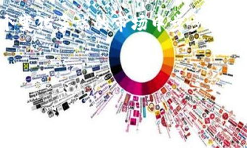 虚拟币行情网：全面分析与实时数据让您把握投资先机  
虚拟币, 行情, 投资, 数据/guanjianci  

引言：虚拟币的崛起与投资机遇  
在近几年的金融市场中，虚拟币一次次引发热潮，从比特币到以太坊，再到各种新兴的代币，吸引了无数投资者的目光。随着技术的发展和大众认知的提升，虚拟货币不仅仅是“数字金矿”，而且成为了一种新的投资方式。然而，对于初入这一领域的投资者来说，了解虚拟币的行情，获取实时的数据分析，将是成功的关键所在。这就是虚拟币行情网所要解决的问题。  

什么是虚拟币行情网？  
虚拟币行情网，顾名思义，就是提供有关虚拟货币价格波动、市场动态、趋势分析等信息的平台。一个好的行情网不仅要有准确的数据，还应该提供多维度的分析和解读，以帮助投资者做出更明智的决策。这样的平台通常汇聚了实时价格、历史走势图、市场成交量、市场热度，以及各种用户交流体验，是每个虚拟币投资者都应该关注的信息来源。  

虚拟币行情网的重要性  
对于任何希望投资虚拟币的人来说，行情网的重要性不言而喻。下面我们来详细了解它为何如此重要：  

h41. 实时数据获取/h4  
虚拟币世界瞬息万变，价格波动可能在几秒钟内发生。因此，实时的数据获取显得尤为重要。一旦你的信息滞后，可能就会错过最佳的投资时机。行情网提供的实时数据不仅包括最新的价格，还涵盖了涨跌幅度、成交量等多项重要指标，让投资者能够及时判断市场走向。  

h42. 行业分析与趋势预测/h4  
优秀的行情网会有专业的分析师团队，提供市场分析与趋势预测。通过对历史数据的研究与市场动态的观察，专业人士能够为用户提供有价值的投资建议。这种分析通常基于技术分析与基本面分析相结合的方式，让人更全面地掌握市场状况。  

h43. 社区交流平台/h4  
很多虚拟币行情网都会设有社区讨论版块，用户可以在这里交流投资心得、市场观点等。这种社区氛围能够让投资者互相学习、分享经验，帮助他们更快地适应这一变化多端的市场。同时，通过不同的声音，用户能够开阔自己的投资视野，减少盲目跟风的风险。  

h44. 教育与知识分享/h4  
除了行情数据分析，很多虚拟币行情网还会提供丰富的教育资源。这些资源可能包括怎样进行虚拟币投资的基础知识、风险管理的策略、投资心理的调整等。这些内容可以帮助新手更快上手，也能为老手提供进阶学习的机会。  

如何选择一个优质的虚拟币行情网？  
面对市场上众多的虚拟币行情网站，用户该如何选择合适的平台呢？以下几个维度值得关注：  

h41. 数据准确性/h4  
选择一个数据准确性高的网站是投资者的第一要务。行情网应当能提供来自多个交易所的实时数据，确保信息来源的多样性和可信度。用户可以对比不同平台的数据，选择准确性高的平台。  

h42. 用户体验/h4  
网站的设计和用户体验也非常重要。一个优秀的行情网应该界面简洁、操作友好，让用户在浏览信息时不会感到混乱或不便。此外，移动端的适配也非常关键，很多用户更倾向于在手机上查看实时行情。  

h43. 社区活跃程度/h4  
社区的活跃程度也可以反映一个行情网的受欢迎程度。一个好的社区可以为投资者提供实时的交流和建议，非常有助于打破信息孤岛。可以通过查看网站内的讨论帖、活跃用户数量等来评估社区的情况。  

h44. 教育资源的丰富性/h4  
选择一个提供丰富教程和学习资源的平台，能够帮助你更好地理解虚拟币市场。父母常说“知识就是财富”，这一点在虚拟币投资上同样适用。投资前的充分准备，能够有效降低风险。  

常见问题解答  

h41. 在虚拟币行情网中，如何利用数据做出投资决定？/h4  
在虚拟币行情网中，数据是你做出投资决定的基础。实时的价格数据可以帮助你判断市场情绪，涨跌幅度则能显示出市场的波动性。通过分析历史成交量，可以了解到市场的活跃程度；而技术指标如均线、MACD等则能进一步辅助你的决策。此外，结合市场新闻和分析，能够形成更全面的观点，以制定一套适合自己的投资策略。  

h42. 如何在行情网中辨别信息的真实性？/h4  
虚拟币市场的信息真实度参差不齐，这就要求用户要有一定的辨别能力。首先，选择信誉好的行情网站来获取数据，其次，可以对比多个平台的数据，识别出异常情况。再者，可以关注行业内的专业分析师与知名投资者的观点，他们的分析往往会经过深入调研，有助于你判断信息的可信度。 最后，保持一定的怀疑态度，不要轻信单一来源的信息，这样可以有效降低风险。  

结尾：抓住虚拟币投资的未来  
随着市场的不断发展，虚拟币将会为我们的投资带来更丰富的机会。利用优质的虚拟币行情网进行实时数据分析，不仅能够帮助投资者作出明智的决策，还能让他们在这个变化多端的市场中步步为营。希望每位投资者都能通过这些平台，抓住虚拟币投资的未来，让财富逐步增值。  

---

这篇内容围绕虚拟币行情网展开了详细的介绍、分析、选择技巧以及常见问题的解答，若需要进一步细化某一部分或增加其他方面的内容，请随时告诉我！