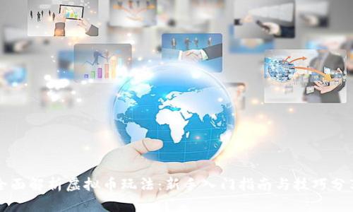 全面解析虚拟币玩法：新手入门指南与技巧分享