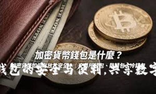 探索虚拟币手机钱包的安全与便利,共享数字资产管理新体验