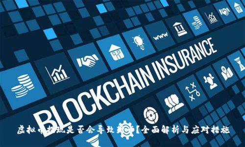 虚拟币提现是否会导致封卡？全面解析与应对措施