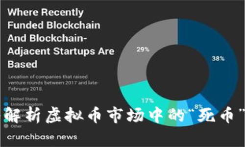 深入解析虚拟币市场中的“死币”现象