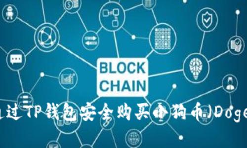 如何通过TP钱包安全购买小狗币(Dogecoin)