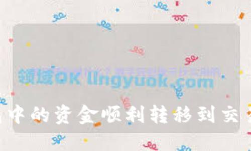 如何将TP钱包中的资金顺利转移到交易所：详细指南